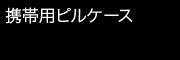 携帯用ピルケース